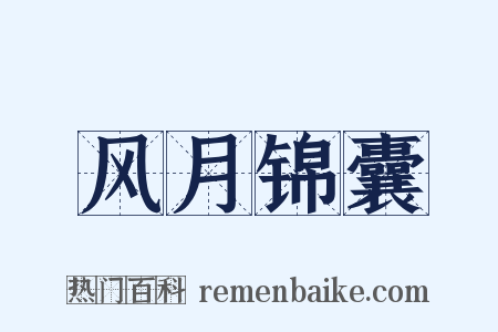 风月锦囊是什么意思的图片